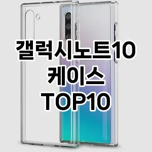 갤럭시노트10케이스 추천 TOP10