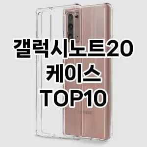 갤럭시노트20케이스 추천 TOP10