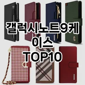 갤럭시노트9케이스 추천 TOP10