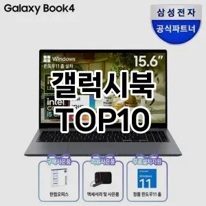 갤럭시북 추천 TOP10