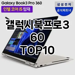 갤럭시북프로360 추천 TOP10