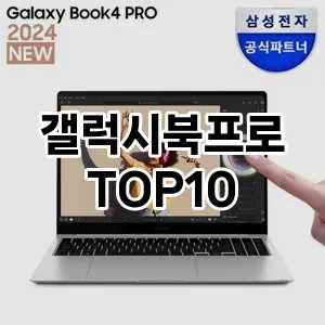 갤럭시북프로 추천 TOP10