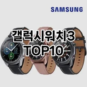 갤럭시워치3 추천 TOP10