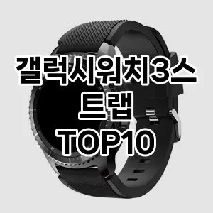 갤럭시워치3스트랩 추천 TOP10