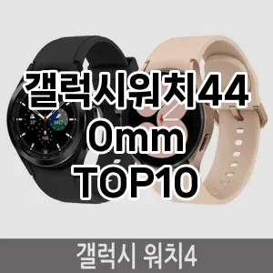 갤럭시워치440mm 추천 TOP10