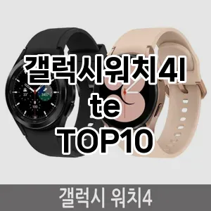 갤럭시워치4lte 추천 TOP10