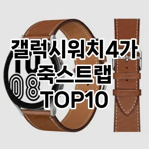 갤럭시워치4가죽스트랩 추천 TOP10