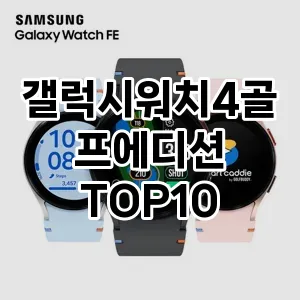 갤럭시워치4골프에디션 추천 TOP10