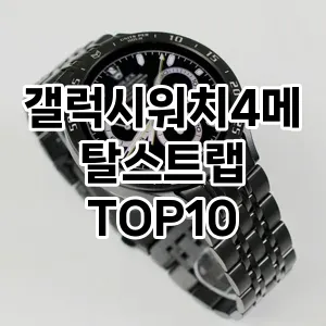 갤럭시워치4메탈스트랩 추천 TOP10