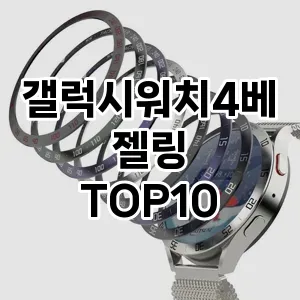 갤럭시워치4베젤링 추천 TOP10