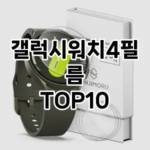 갤럭시워치4필름 추천 TOP10