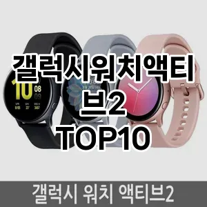 갤럭시워치액티브2 추천 TOP10