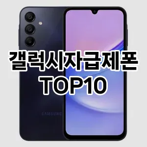 갤럭시자급제폰 추천 TOP10