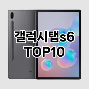 갤럭시탭s6 추천 TOP10