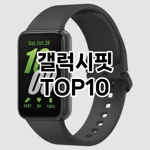 갤럭시핏 추천 TOP10