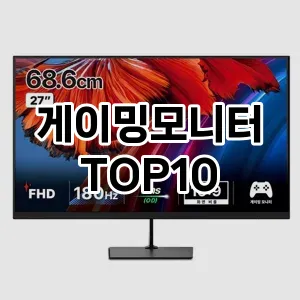 게이밍모니터 추천 TOP10