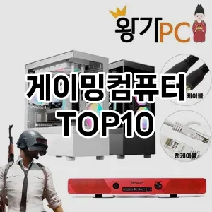 게이밍컴퓨터 추천 TOP10