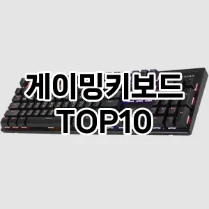 게이밍키보드 추천 TOP10