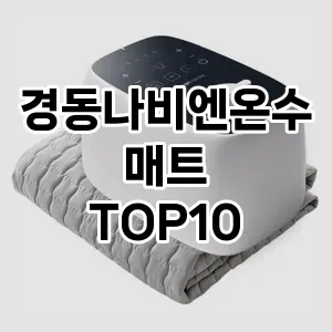 경동나비엔온수매트 추천 TOP10