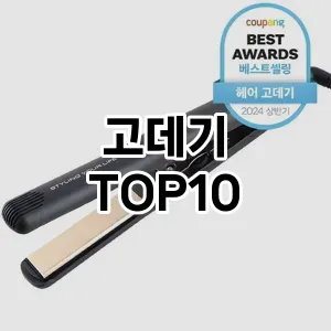 고데기 추천 TOP10