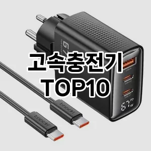 고속충전기 추천 TOP10