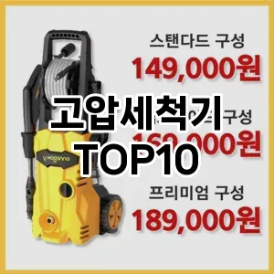 고압세척기 추천 TOP10