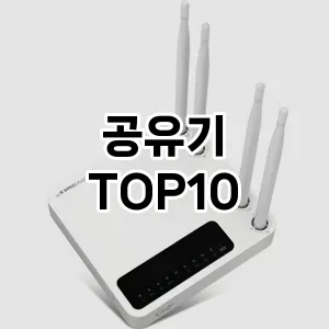 공유기 추천 TOP10