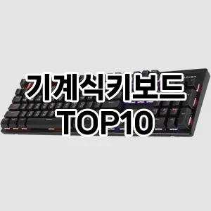 기계식키보드 추천 TOP10