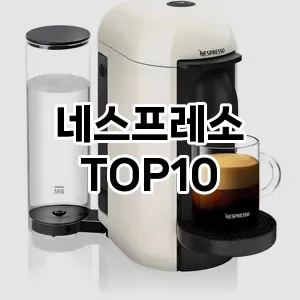 네스프레소 추천 TOP10