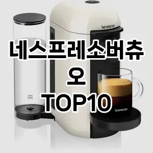 네스프레소버츄오 추천 TOP10