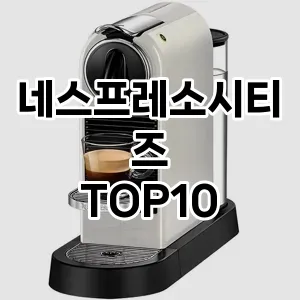 네스프레소시티즈 추천 TOP10