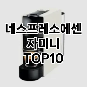 네스프레소에센자미니 추천 TOP10