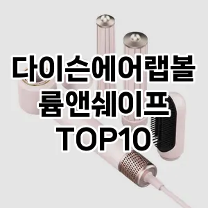 다이슨에어랩볼륨앤쉐이프 추천 TOP10