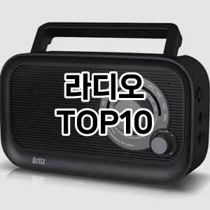 라디오 추천 TOP10