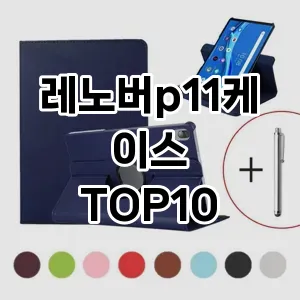 레노버p11케이스 추천 TOP10