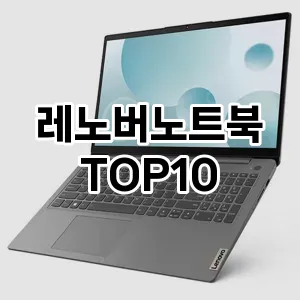 레노버노트북 추천 TOP10