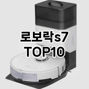 로보락s7 추천 TOP10