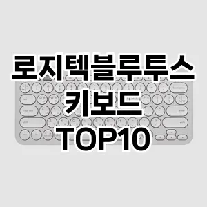 로지텍블루투스키보드 추천 TOP10