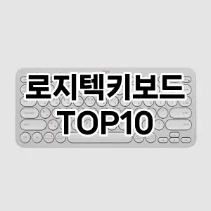 로지텍키보드 추천 TOP10