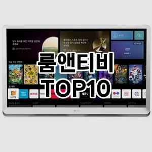 룸앤티비 추천 TOP10