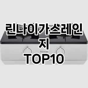 린나이가스레인지 추천 TOP10