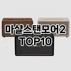 마샬스탠모어2 추천 TOP10