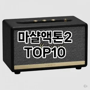 마샬액톤2 추천 TOP10