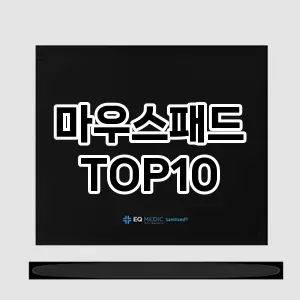 마우스패드 추천 TOP10