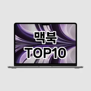 맥북 추천 TOP10