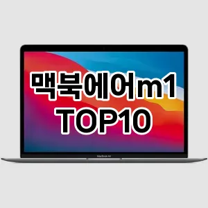 맥북에어m1 추천 TOP10