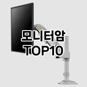 모니터암 추천 TOP10