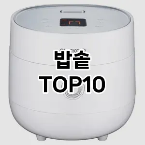 밥솥 추천 TOP10