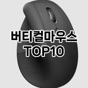 버티컬마우스 추천 TOP10