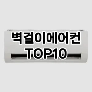 벽걸이에어컨 추천 TOP10